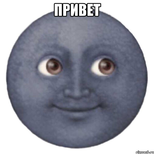 Привет 