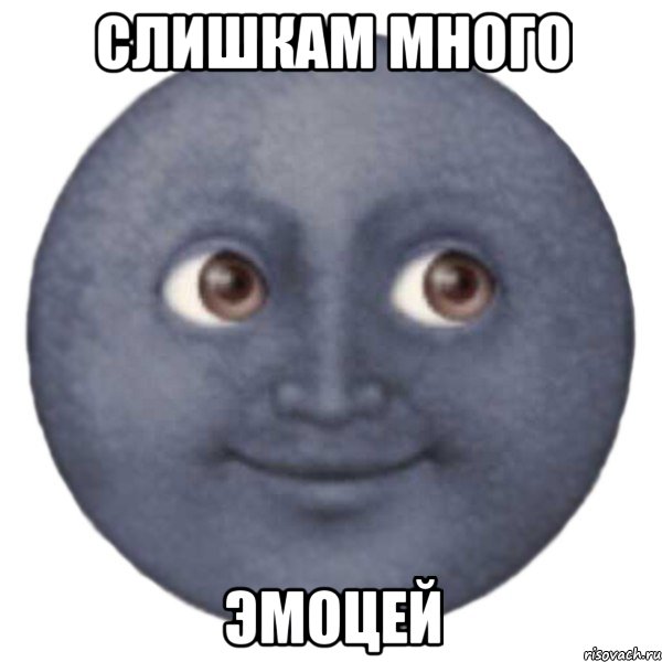 СЛИШКАМ МНОГО ЭМОЦЕЙ