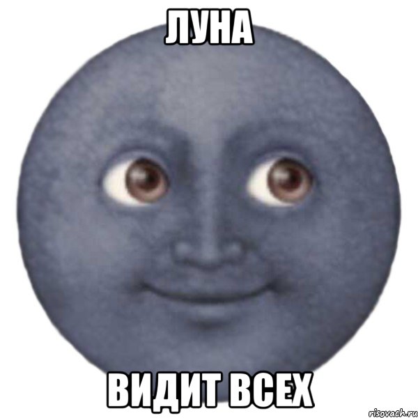 Луна видит всех