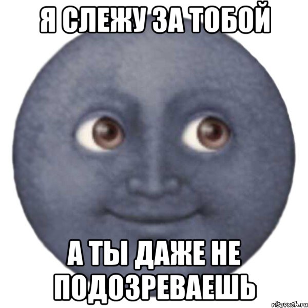 Я слежу за тобой А ты даже не подозреваешь, Мем ЛУНА