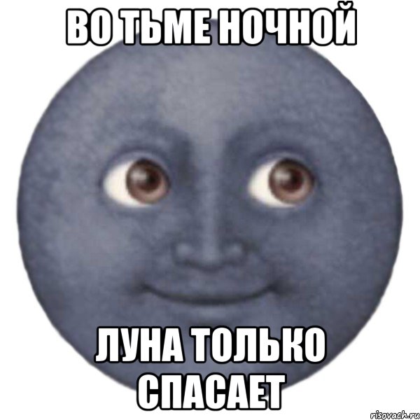 Во тьме ночной Луна только спасает, Мем ЛУНА