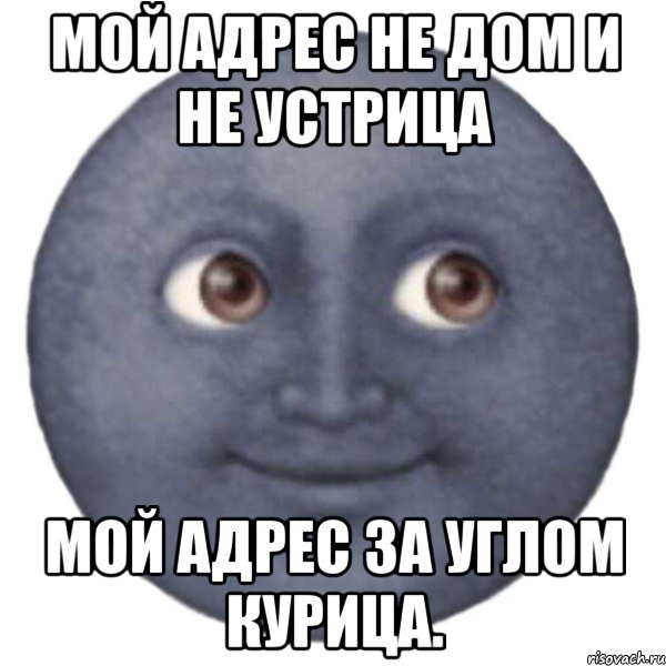 Мой адрес не дом и не устрица Мой адрес за углом курица., Мем ЛУНА