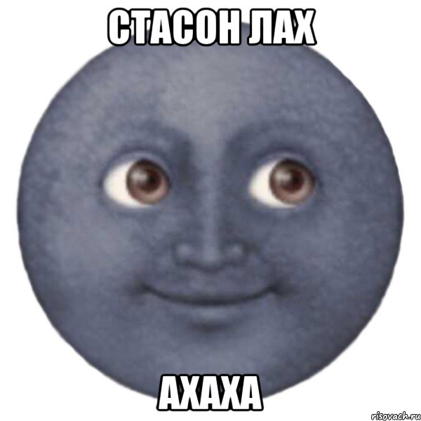 Стасон лах ахаха
