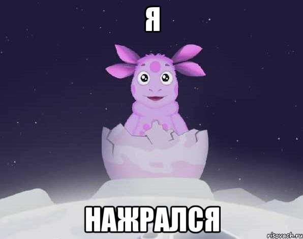 Я НАЖРАЛСЯ