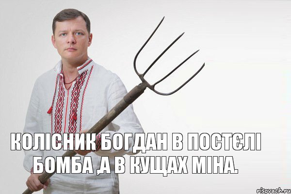 Колісник Богдан в постєлі бомба ,а в кущах міна., Мем Олег Ляшко  вила