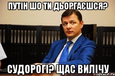 путін шо ти дьоргаєшся? судорогі? щас вилічу