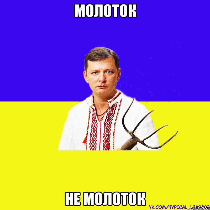 Молоток Не молоток, Мем ляшко