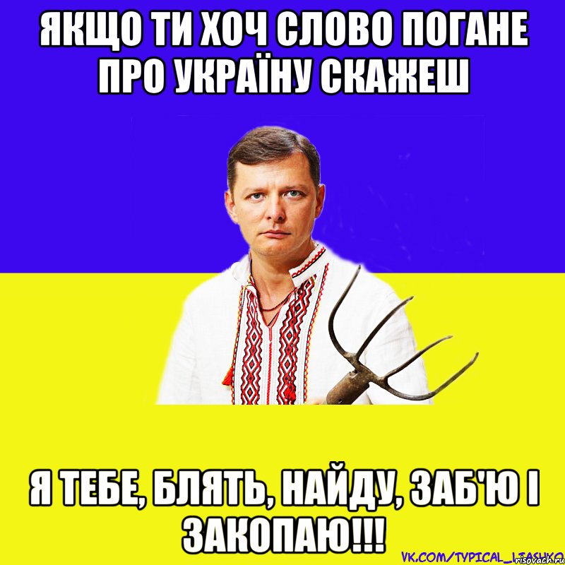 Якщо ти хоч слово погане про Україну скажеш я тебе, блять, найду, заб'ю і закопаю!!!, Мем ляшко