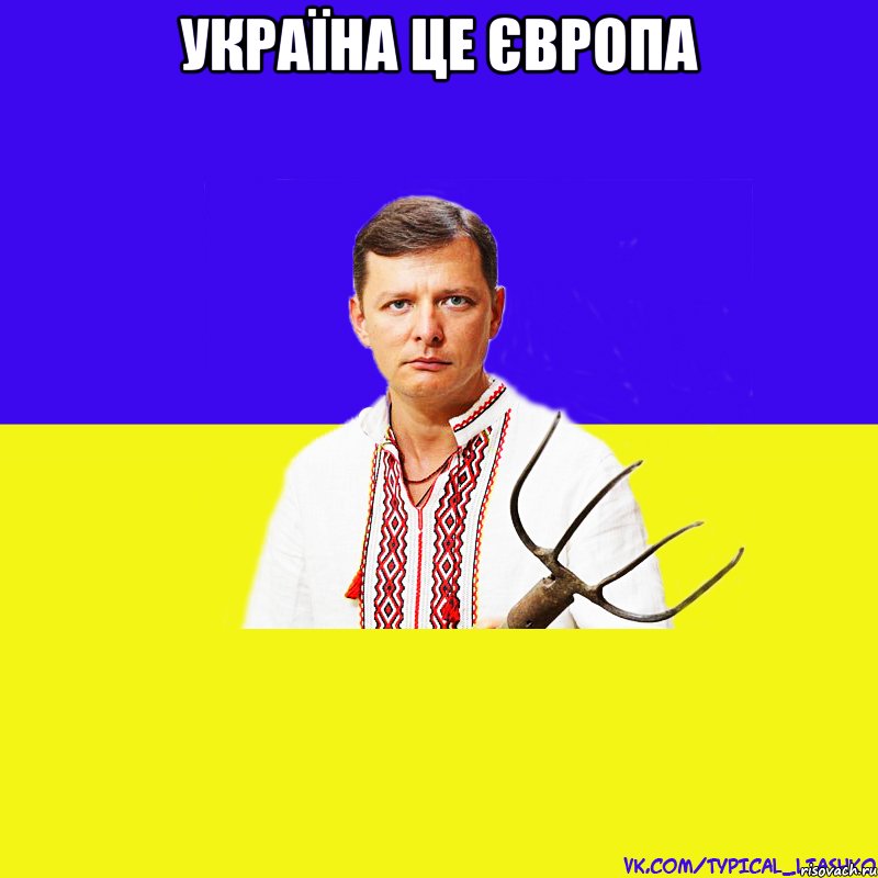 Україна це Європа , Мем ляшко