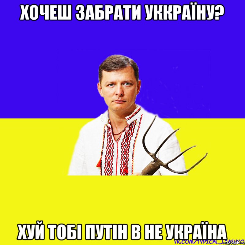 хОЧЕШ ЗАБРАТИ уккраїну? хуй тобі путін в не Україна, Мем ляшко