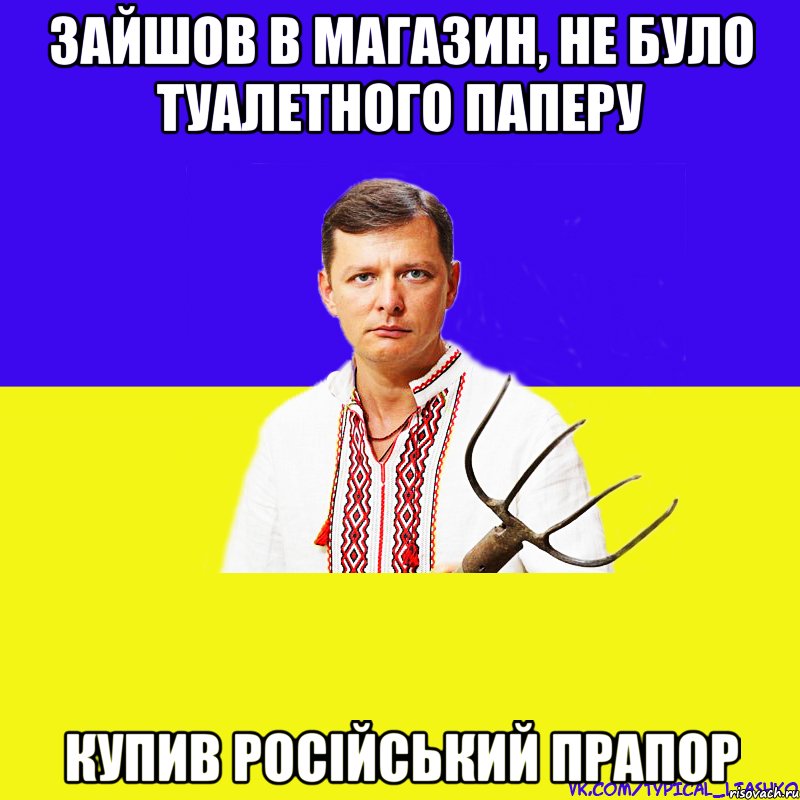 Зайшов в магазин, не було туалетного паперу купив російський прапор, Мем ляшко