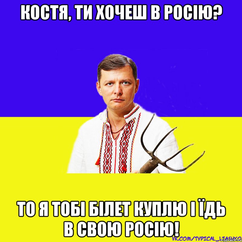 Костя, ти хочеш в Росію? То я тобі білет куплю і їдь в свою Росію!, Мем ляшко