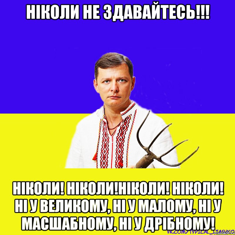 Ніколи не здавайтесь!!! Ніколи! Ніколи!Ніколи! Ніколи! ні у великому, ні у малому, ні у масшабному, ні у дрібному!, Мем ляшко