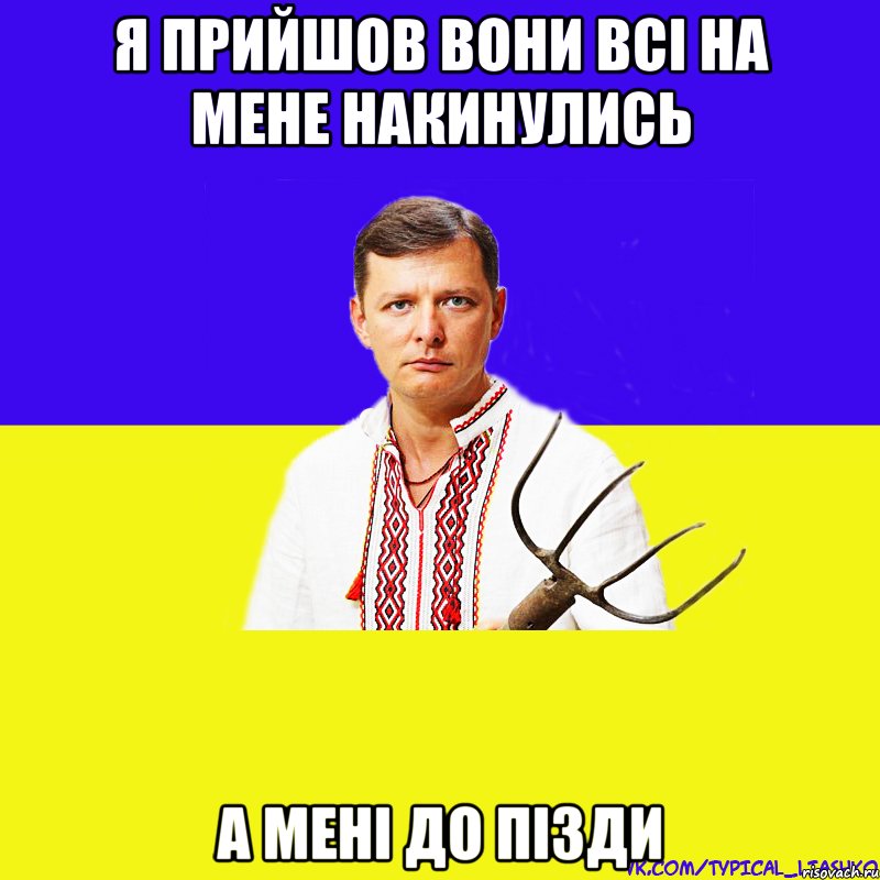 я прийшов вони всі на мене накинулись а мені до пізди, Мем ляшко