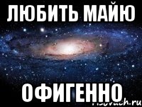 Любить Майю Офигенно, Мем Любить Офигенно