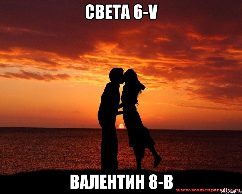 Света 6-V Валентин 8-B