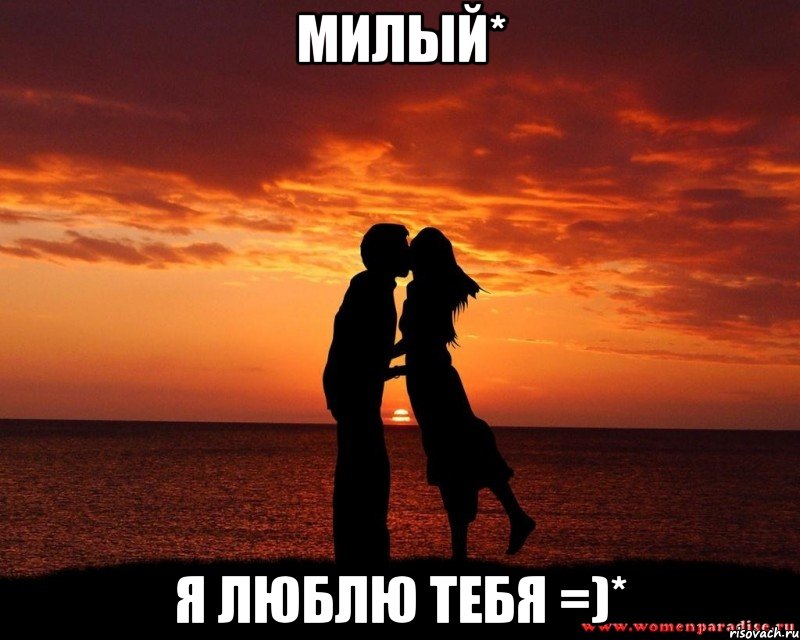 Милый* Я ЛЮБЛЮ ТЕБЯ =)*, Мем любовь