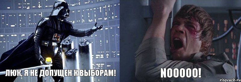 Люк, я не допущен к выборам! NOOOOO!