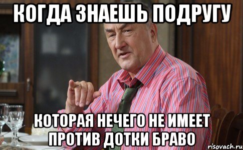 Когда знаешь подругу Которая нечего не имеет против Дотки Браво, Мем Тот Люся (Воронины)