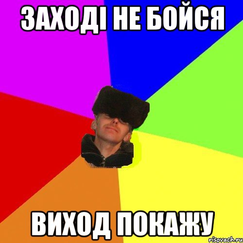 заході не бойся виход покажу