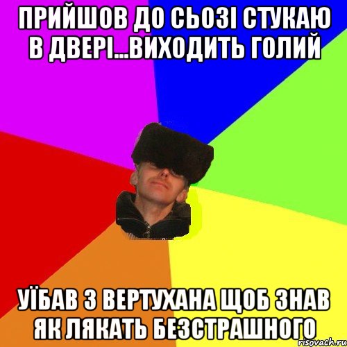 Прийшов до Сьозі стукаю в двері...Виходить голий Уїбав з вертухана щоб знав як лякать безстрашного