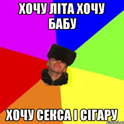 Хочу літа хочу бабу хочу секса і сігару