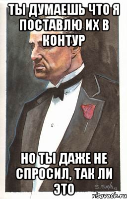 Ты думаешь что я поставлю их в контур Но ты даже не спросил, так ли это, Мем Мафиози