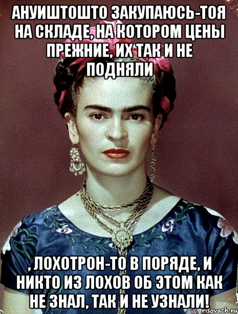 АНУИШТОШТО закупаюсь-тоя на складе, на котором цены прежние, их так и не подняли , лохотрон-то в поряде, и никто из лохов об этом как не знал, так и не узнали!