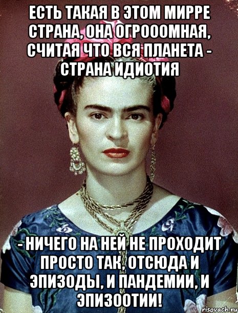 Есть такая в этом мирре страна, она огрооомная, считая что вся планета - страна Идиотия - ничего на ней не проходит просто так, отсюда и эпизоды, и пандемии, и эпизоотии!