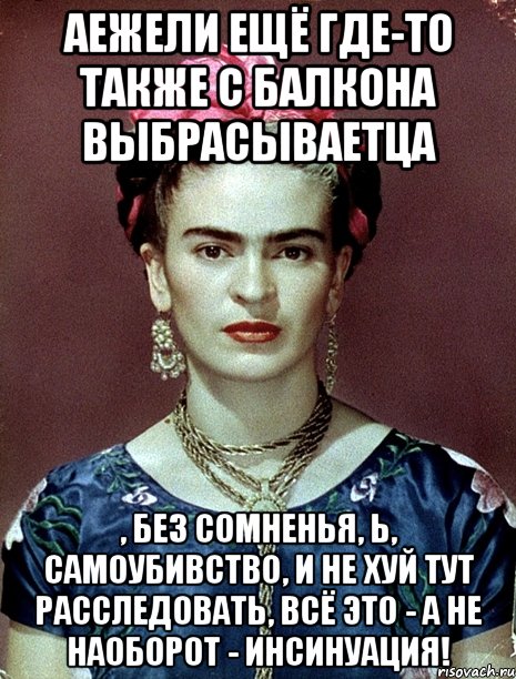 Аежели ещё где-то также с балкона выбрасываетца , без сомненья, Ь, самоубивство, и не хуй тут расследовать, всё это - а не наоборот - инсинуация!