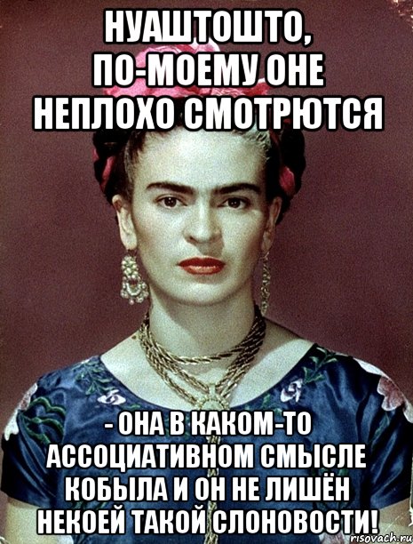 НУАШТОШТО, по-моему оне неплохо смотрются - она в каком-то ассоциативном смысле кобыла и он не лишён некоей такой слоновости!, Мем Magdalena Carmen Frieda Kahlo Ca