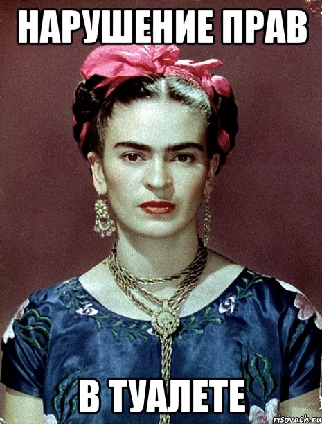 Нарушение прав в туалете, Мем Magdalena Carmen Frieda Kahlo Ca