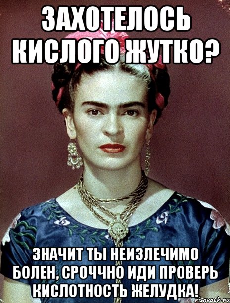 Захотелось кислого жутко? Значит ты неизлечимо болен, сроччно иди проверь кислотность желудка!