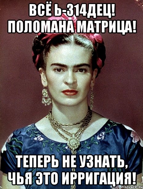 Всё Ь-314дец! Поломана матрица! Теперь не узнать, чья это ирригация!