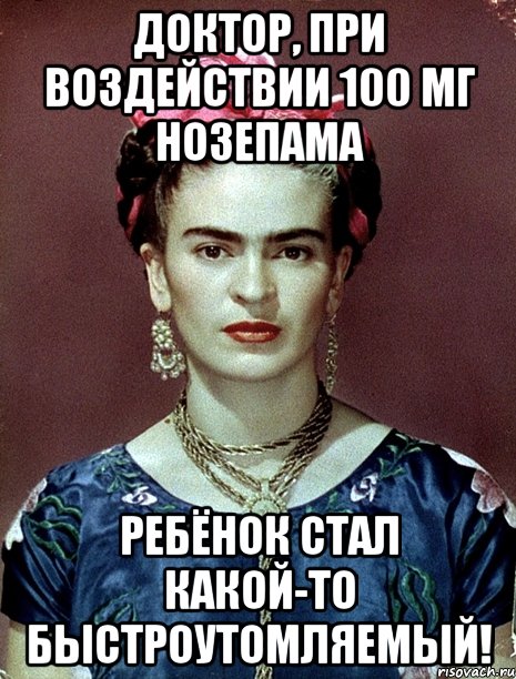 Доктор, при воздействии 100 мг нозепама ребёнок стал какой-то быстроутомляемый!