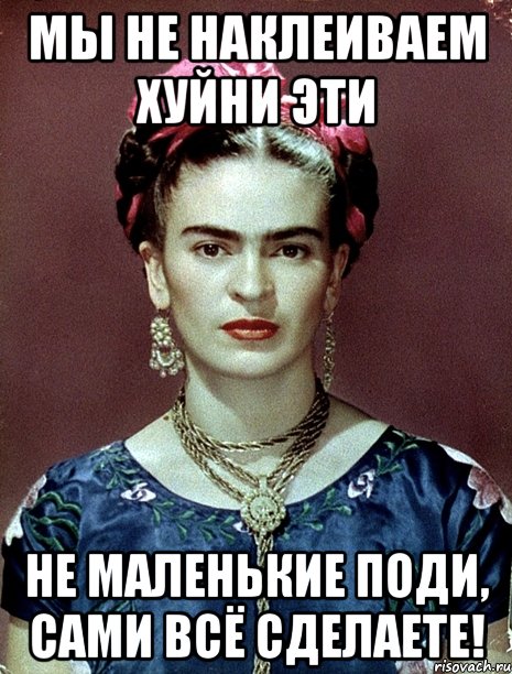 Мы не наклеиваем хуйни эти не маленькие поди, сами всё сделаете!