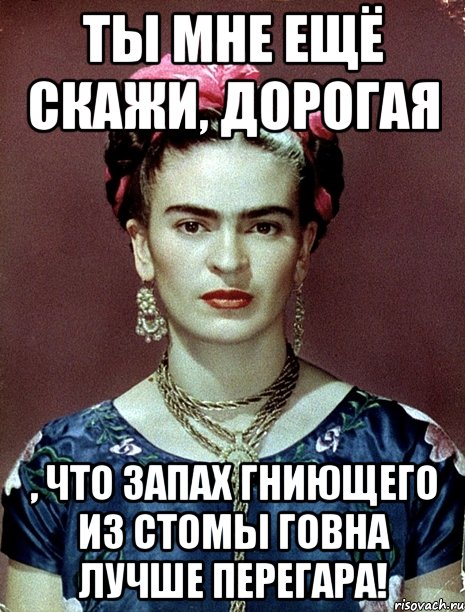 Ты мне ещё скажи, дорогая , что запах гниющего из стомы говна лучше перегара!