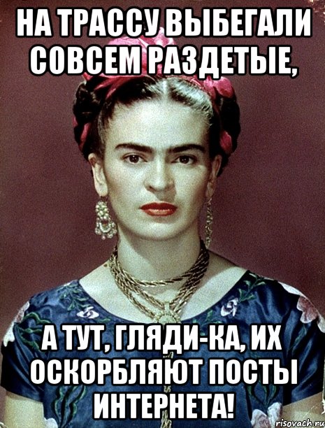 На трассу выбегали совсем раздетые, А тут, гляди-ка, их оскорбляют посты интернета!