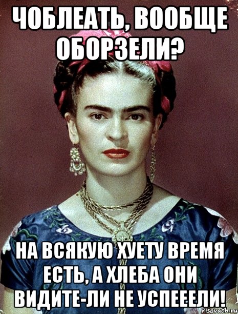 ЧОБЛЕАТЬ, вообще оборзели? На всякую хуету время есть, а хлеба они видите-ли не успееели!