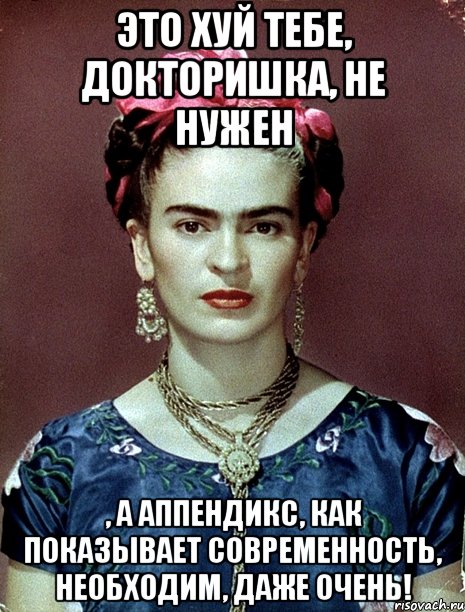 Это хуй тебе, докторишка, не нужен , а аппендикс, как показывает современность, необходим, даже очень!
