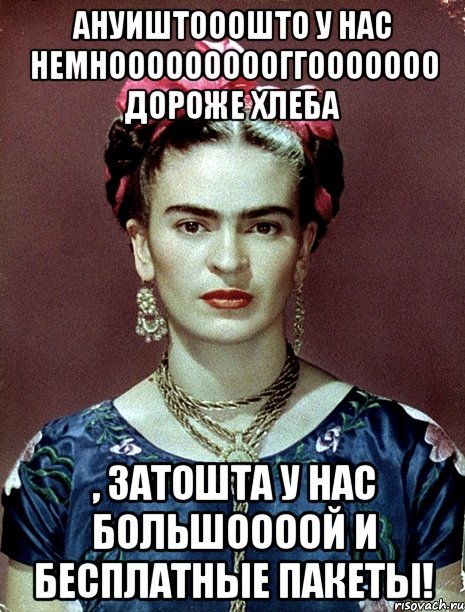 АНУИШТОООШТО у нас немноооооооооггооооооо дороже хлеба , ЗАТОШТА у нас большоооой и бесплатные пакеты!