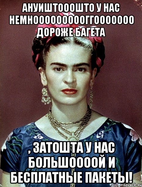 АНУИШТОООШТО у нас немноооооооооггооооооо дороже багета , ЗАТОШТА у нас большоооой и бесплатные пакеты!