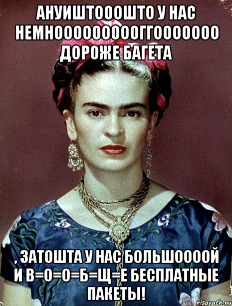 АНУИШТОООШТО у нас немноооооооооггооооооо дороже багета , ЗАТОШТА у нас большоооой и В=О=О=Б=Щ=Е бесплатные пакеты!