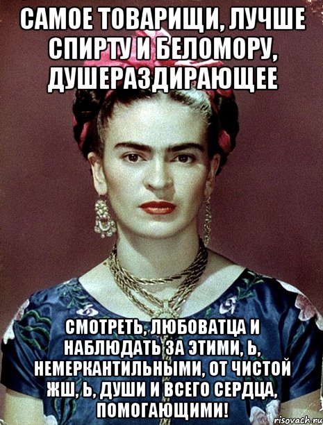 Самое товарищи, лучше спирту и беломору, душераздирающее смотреть, любоватца и наблюдать за этими, Ь, немеркантильными, от чистой жш, Ь, души и всего сердца, помогающими!