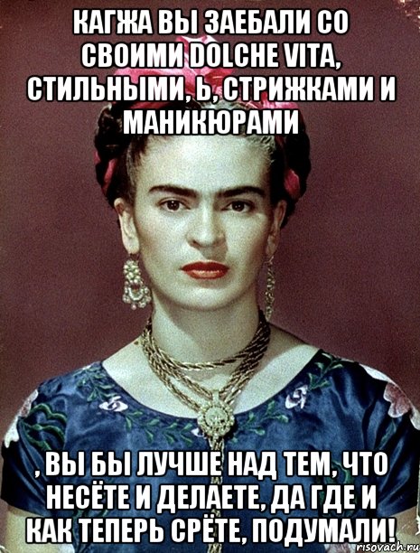 Кагжа вы заебали со своими Dolche Vita, стильными, Ь, стрижками и маникюрами , вы бы лучше над тем, что несёте и делаете, да где и как теперь срёте, подумали!