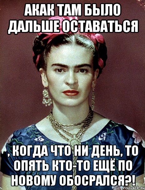 АКАК там было дальше оставаться , когда что ни день, то опять кто-то ещё по новому обосрался?!