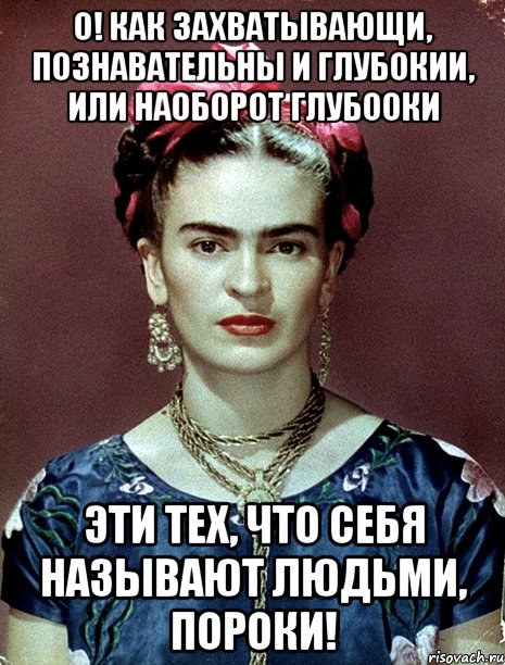 О! Как захватывающи, познавательны и глубокии, или наоборот глубооки эти тех, что себя называют людьми, пороки!