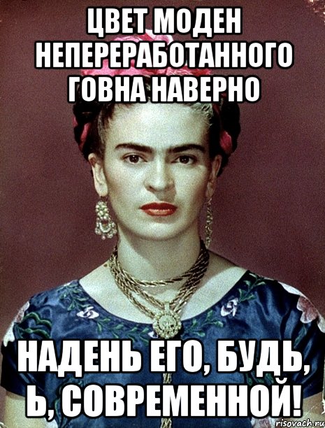 Цвет моден непереработанного говна наверно Надень его, будь, Ь, современной!