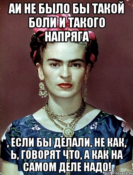 АИ не было бы такой боли и такого напряга , если бы делали, не как, Ь, говорят что, а как на самом деле НАДО!