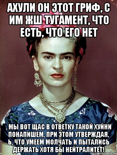 АХУЛИ он этот гриф, с им жш тугамент, что есть, что его нет , мы вот щас в ответку такой хуйни понапишем, при этом утверждая, Ь, что умеем молчать и пытались держать хотя бы нейтралитет!